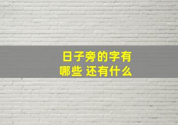 日子旁的字有哪些 还有什么